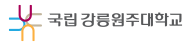강릉원주대학교