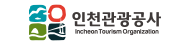 인천관광공사